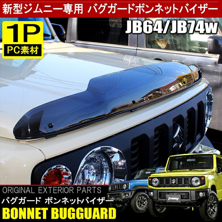 楽天市場 ジムニー Jb64 パーツ Jb64w 新型ジムニー ジムニーシエラ Jb74w Jb74 新型 Jb 新型ジムニーシエラ スズキ メッキ アクセサリー 外装 カスタム ドレスアップ 改造 バイザー ボンネット バグガード ガード カバー カスタムパーツ 1p くるまドットコム