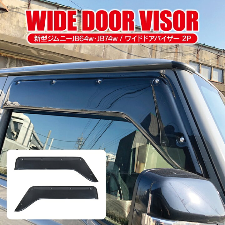 楽天市場 ジムニー Jb64 パーツ ジムニーシエラ Jb74 ドアバイザー ワイド幅 ダミーボルト仕様 新型ジムニーシエラ シエラjb74w スズキ アクセサリー 外装パーツ カスタムパーツ ドレスアップパーツ 改造 サイドバイザー バイザー ガード カバー 2p セット ブラック