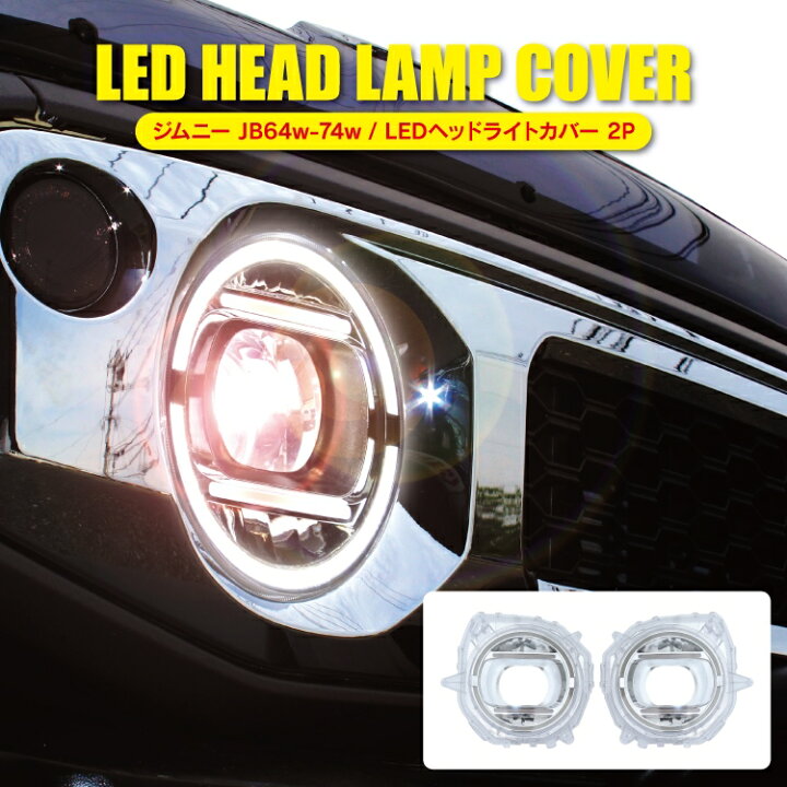 楽天市場】ジムニー JB64W ジムニーシエラ JB74W パーツ LEDヘッド 
