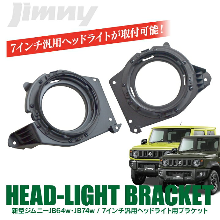 楽天市場】ジムニー JB64W ジムニーシエラ JB74W 7インチ汎用 ヘッド 