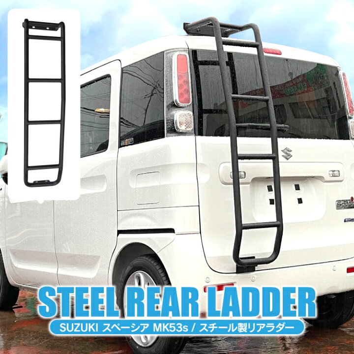 楽天市場】スペーシア MK53S 前期 後期 パーツ リアラダー スズキ  