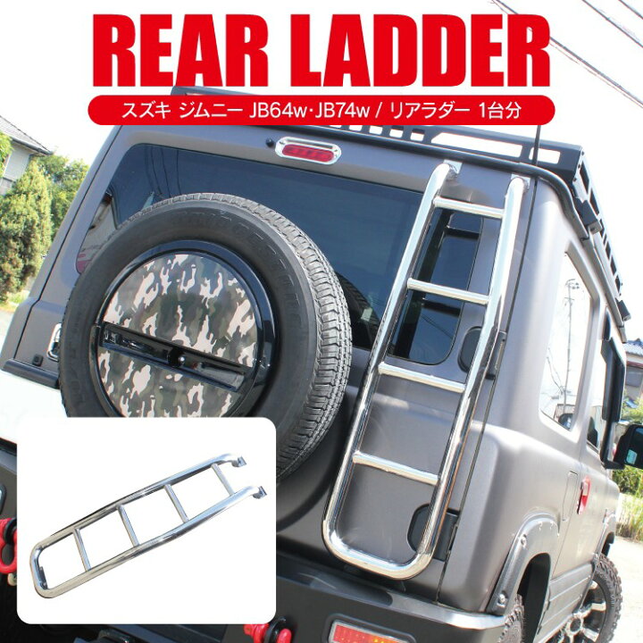 楽天市場 ジムニー Jb64 リアラダー ラダー ルーフキャリア パーツ Jb64w 新型ジムニー ジムニーシエラ Jb74w Jb74 新型 Jb 新型ジムニーシエラ スズキ アクセサリー はしご 梯子 外装 カスタム ドレスアップ 改造 オフロード ルーフ エアロ キット セット シルバー