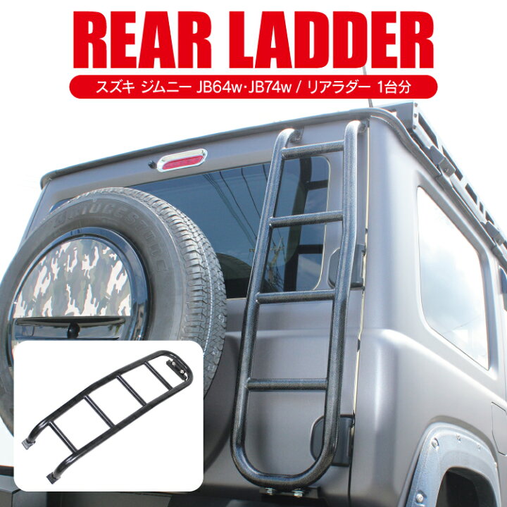 楽天市場】ジムニー JB64W ジムニーシエラ JB74W パーツ リアラダー 