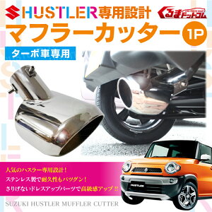 ハスラーMR31Sターボ車専用設計マフラーカッター1Pオーバル