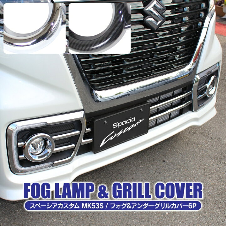 楽天市場】スペーシアカスタム MK53S 前期 後期 パーツ フォグランプ 