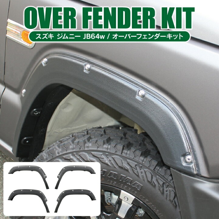 楽天市場】ジムニー JB64W パーツ オーバーフェンダー 9mm スズキ 新型 