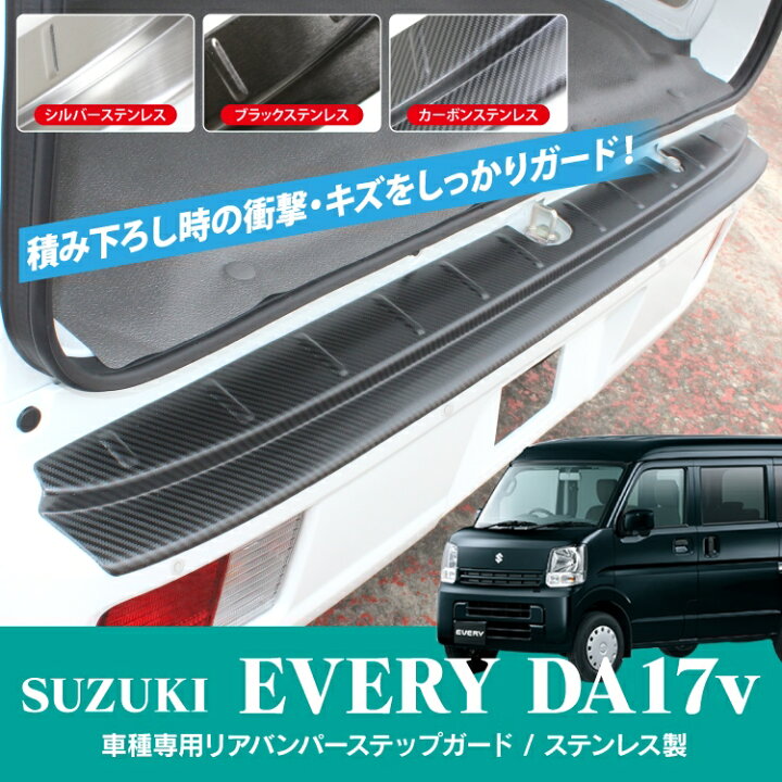 楽天市場】【リヤパーキングセンサー対応】エブリィ バン カスタム パーツ DA17V バンパー エブリィバン エブリイバン エブリーバン リアバンパーステップガード ステップガード リアバンパープロテクター リアバンパーガード プロテクター アクセサリー 外装パーツ ... 楽天市場】【リヤパーキングセンサー対応】エブリィ バン カスタム パーツ DA17V バンパー エブリィバン エブリイバン エブリーバン リアバンパーステップガード ステップガード リアバンパープロテクター リアバンパーガード プロテクター アクセサリー 外装パーツ ...