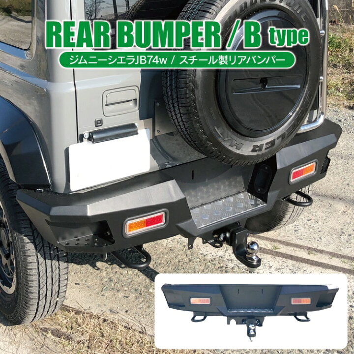 楽天市場 ジムニーシエラ カスタム パーツ ジムニーシエラjb74 ジムニー Jb74 バンパー Jb74w 新型ジムニー 新型 Jb 新型ジムニーシエラ スズキ アクセサリー リアバンパー バンパーガード ガード エアロ 外装 改造 オフロード くるまドットコム