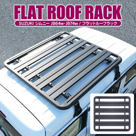 ジムニー JB64W ジムニーシエラ JB74W ルーフラック カスタム パーツ ルーフキャリア ルーフバスケット スズキ シエラ アクセサリー カスタムパーツ ドレスアップパーツ 外装パーツ 1P オフロード
