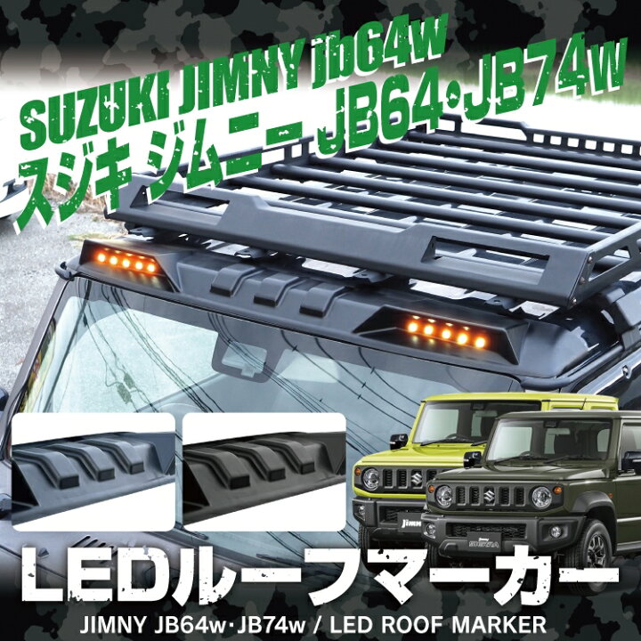 楽天市場】ジムニー JB64 ジムニーシエラ JB74 パーツ ルーフライト 
