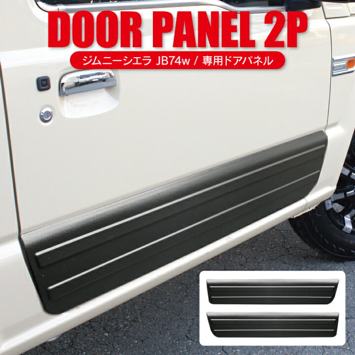 楽天市場】ジムニーシエラ JB74W パーツ サイドドアガーニッシュ 
