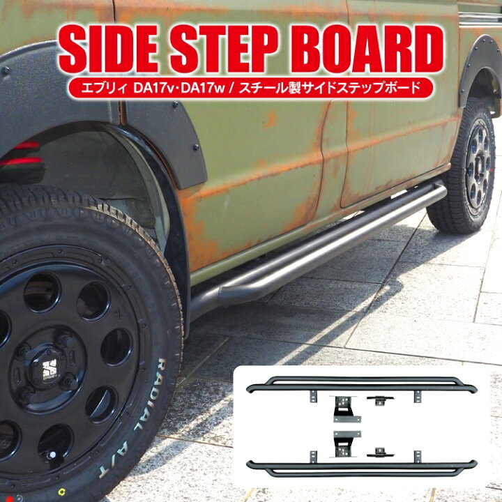 楽天市場】エブリイバン DA17V エブリイワゴン DA17W サイドステップ 