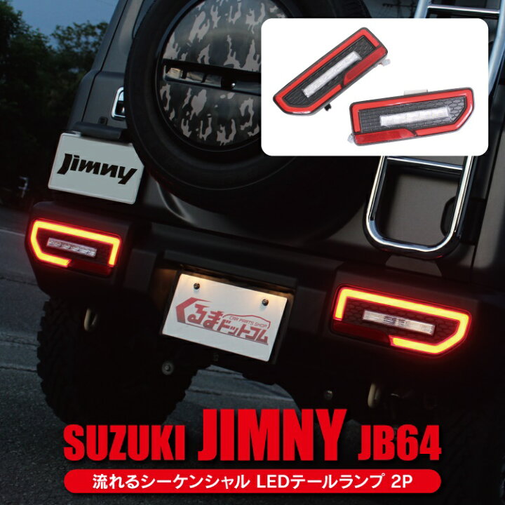 楽天市場】ジムニー JB64W JB74W パーツ テールランプ 流れる 