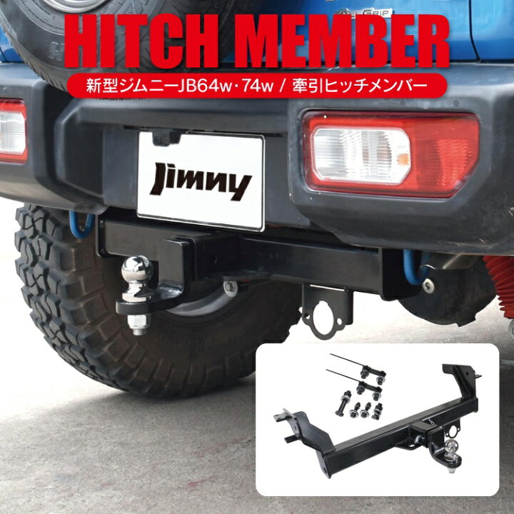 楽天市場 ジムニー Jb64w ジムニーシエラ Jb74w パーツ ヒッチメンバー 牽引フック 新型ジムニーシエラ シエラjb74w スズキ ピックアップパーツ ヒッチボール ヒッチキャリア アクセサリー 外装パーツ カスタムパーツ ドレスアップパーツ リア オフロード 改造 くるま