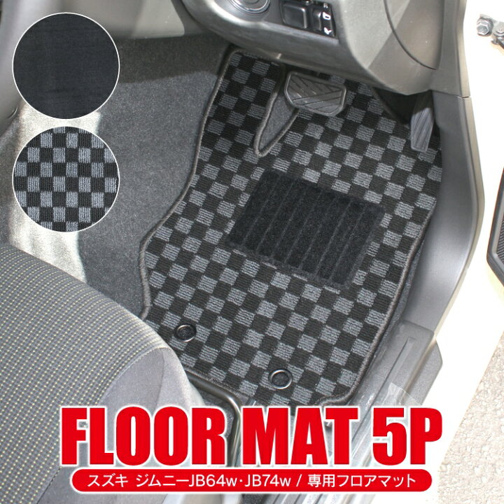 楽天市場 ジムニー Jb64w ジムニーシエラ Jb74w パーツ フロアマット 新型ジムニーシエラjb74 シエラjb74w 車 マット スズキ カーマット 保護マット 運転席 助手席 セカンドマット 2列目 アクセサリー 内装パーツ カスタムパーツ ドレスアップパーツ カバー 改造 5p