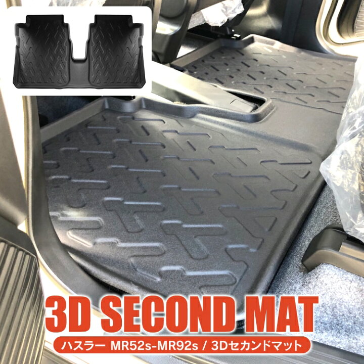 楽天市場 ハスラー Mr52s Mr92s パーツ 3d フロアマット 2列目専用 防水マット 新型ハスラー 専用 カーマット アクセサリー 車 セカンドマット 後部座席 マット カバー 3dマット ラバーマット 立体成型 内装パーツ カスタムパーツ 保護マット スズキ 1p くるまドットコム 楽天市場 ハスラー Mr52s Mr92s パーツ 3d フロアマット 2列目専用 防水マット 新型ハスラー 専用 カーマット アクセサリー 車 セカンドマット 後部座席 マット カバー 3dマット ラバーマット 立体成型 内装パーツ カスタムパーツ 保護マット スズキ 1p くるまドットコム