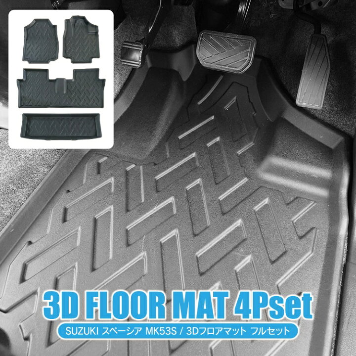 楽天市場 スペーシアカスタム パーツ Mk53s スペーシア 3d フロアマット 車 マット ラゲッジマット スズキ アクセサリー 内装パーツ 新型 スペーシアカスタムmk53s スペーシアギア セカンドマット カスタムパーツ ドレスアップ カーマット 防水マット 4p セット フル