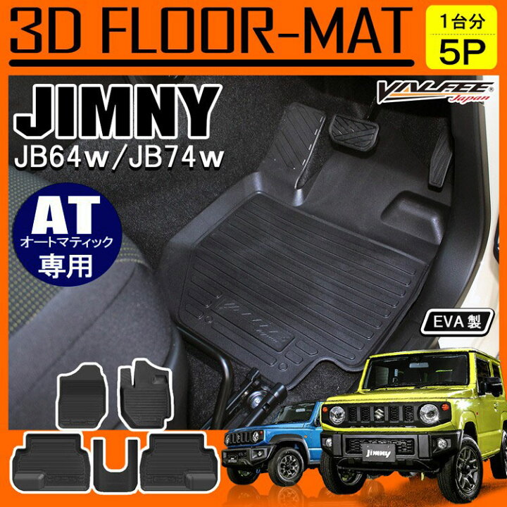 楽天市場 新型ジムニー ジムニー Jb64w ジムニーシエラ Jb74w パーツ 3d フロアマット 車 マット 新型 Jb 新型ジムニーシエラ ラバーマット ゴムマット アクセサリー カスタム ドレスアップ カバー 防水マット スズキ 内装 改造 At車 Valfee製 送料無料 くるま