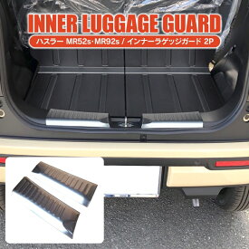 ハスラー MR52S MR92S パーツ ラゲッジスカッフプレート スズキ 新型ハスラー アクセサリー インナーラゲッジガード カスタムパーツ 内装パーツ トランク ラゲッジガード J スタイル 2 2P セット