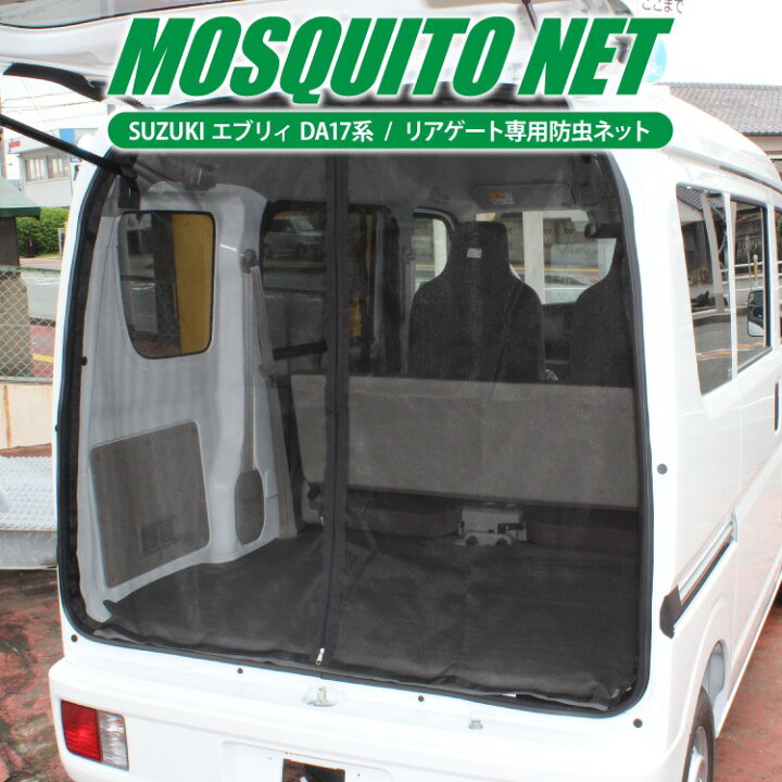 楽天市場 エブリイワゴン Da17w エブリイ エブリイバン 防虫ネット 車 バン ワゴン エブリィワゴン Da17v パーツ スズキ Da17 新型 エブリーワゴン エブリー エブリーバン 車中泊 グッズ 日よけ ネット リア 改造 カスタム ドレスアップ アクセサリー 内装 1p くるま