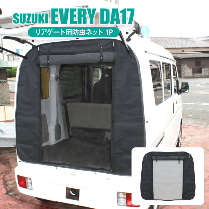 楽天市場 エブリイワゴン Da17w エブリイバン Da17v パーツ 防虫ネット 車 バン ワゴン エブリィワゴン エブリィバン スズキ エブリーワゴン エブリーバン 車中泊 グッズ 日よけ 虫よけ 網戸 蚊帳 ネット リアゲート カスタムパーツ アクセサリー 内装パーツ 1p くるま