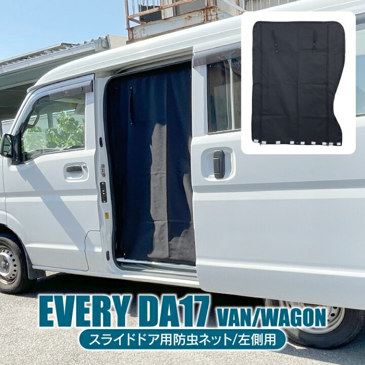 楽天市場 エブリイワゴン Da17w エブリイバン Da17v パーツ 防虫ネット スライドドア左 車 バン ワゴン エブリィワゴン エブリィバン スズキ エブリーワゴン エブリーバン 車中泊 グッズ 日よけ 虫よけ 網戸 蚊帳 ネット カスタムパーツ アクセサリー 内装パーツ 1p