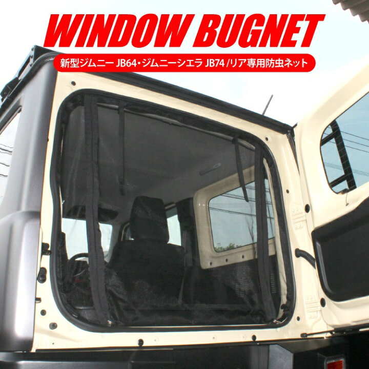 楽天市場 ジムニー Jb64 パーツ 防虫ネット 車 Jb64w 新型ジムニー ジムニーシエラ Jb74w Jb74 新型 Jb 新型ジムニーシエラ スズキ アクセサリー 内装 ドレスアップ カスタム 改造 車中泊 グッズ 日よけ サンシェード シェード メッシュ 網戸 ネット セット リア