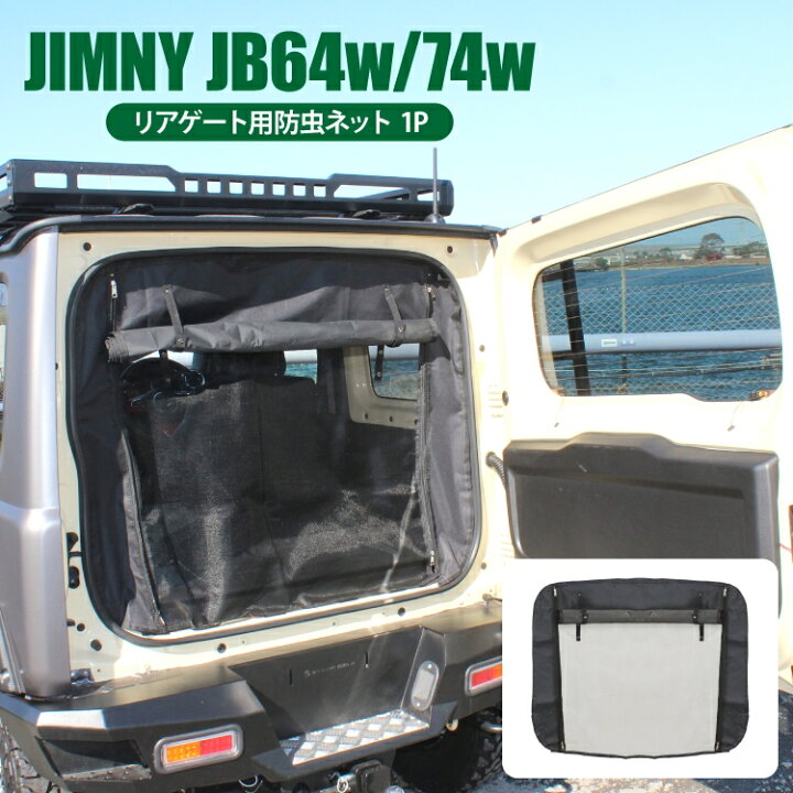 楽天市場 ジムニー Jb64w ジムニーシエラ Jb74w パーツ 防虫ネット 車 新型ジムニーシエラ シエラjb74w スズキ 荷台 荷室 アクセサリー 内装パーツ カスタムパーツ 車中泊 グッズ 日よけ 虫よけ 網戸 蚊帳 ネット リアゲート用 虫除け 遮光 スクリーン くるまドットコム
