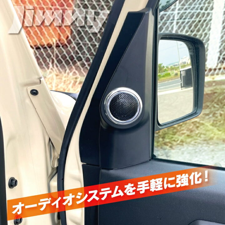 楽天市場】ジムニー JB64W ジムニーシエラ JB74W パーツ ツイーター 