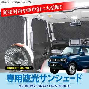 楽天市場 ジムニー Jb23w パーツ 遮光 サンシェード カーテン 軽自動車 日よけ 車 ワンタッチ フロントガラス サイド リアガラス スズキ 内装パーツ 車中泊 窓 カバー シェード カスタムパーツ ドレスアップパーツ 改造 カーシェード 6p セット フルセット くるまドットコム