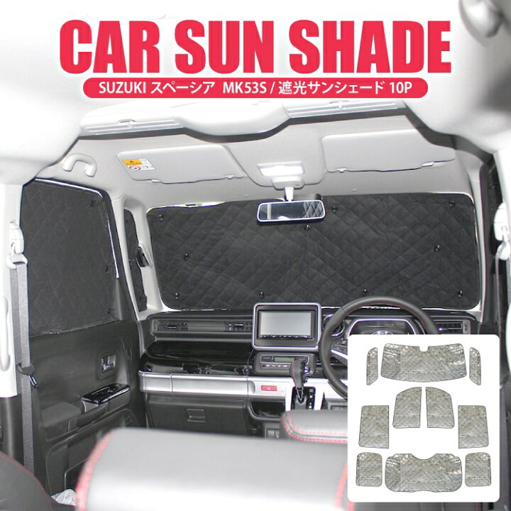 楽天市場 スペーシア Mk53s スペーシアカスタム パーツ サンシェード スペーシアカスタムmk53s Mk53 新型スペーシアカスタム スペーシアギア Gear スズキ フロントガラス アクセサリー 内装 新型 車中泊 グッズ 日よけ 車 シェード カスタム ドレスアップ 10p セット 楽天市場 スペーシア Mk53s スペーシアカスタム パーツ サンシェード スペーシアカスタムmk53s Mk53 新型スペーシアカスタム スペーシアギア Gear スズキ フロントガラス アクセサリー 内装 新型 車中泊 グッズ 日よけ 車 シェード カスタム ドレスアップ 10p セット