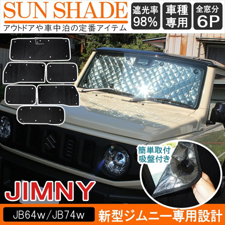 楽天市場 セット割 ジムニー Jb64 パーツ Jb64w 新型ジムニー ジムニーシエラ Jb74w Jb74 新型 Jb 新型ジムニーシエラ バグガード 車中泊 ドレスアップ アクセサリー カスタム 内装 外装 スズキ 新型 カバー ボンネット バイザー サンシェード Be セット