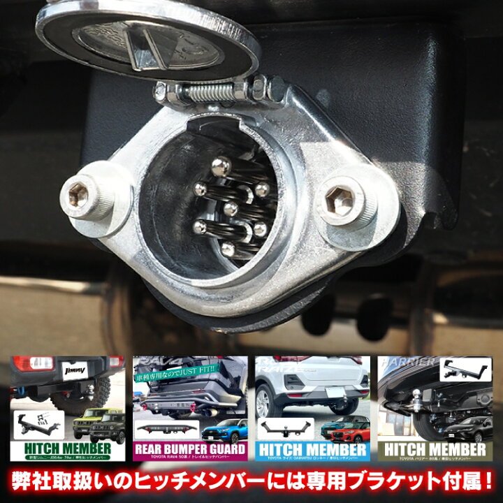 楽天市場】トレーラー 7極配線カプラー ヒッチメンバー用 車両側 