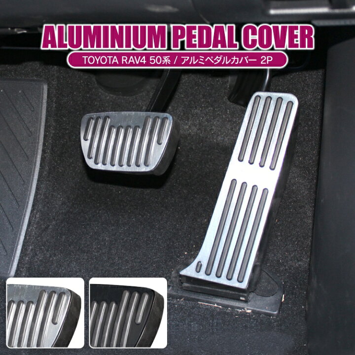 楽天市場 Rav4 50系 Phv パーツ アルミペダルカバー 新型rav4 アクセサリー アクセルペダル ブレーキペダル カバー 内装パーツ 車 ペダルカバー フットペダル 滑り止めゴム付き インテリアパネル ドレスアップパーツ カスタムパーツ トヨタ 2p セット 保護カバー 楽天市場 Rav4 50系 Phv パーツ アルミペダルカバー 新型rav4 アクセサリー アクセルペダル ブレーキペダル カバー 内装パーツ 車 ペダルカバー フットペダル 滑り止めゴム付き インテリアパネル ドレスアップパーツ カスタムパーツ トヨタ 2p セット 保護カバー