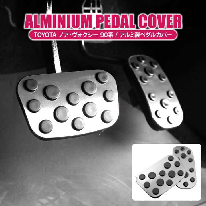 楽天市場 ヴォクシー ノア 90系 パーツ ペダルカバー アクセルペダル ブレーキペダル ヴォクシー90系 ノア90系 専用 アクセサリー アルミペダルカバー 滑り止め フットペダルカバー スポーツペダル インテリア カバー 内装パーツ 車 カスタムパーツ トヨタ 2p くるま