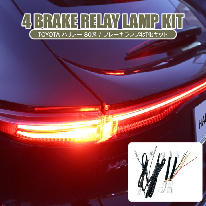 楽天市場】ハリアー 80系 パーツ ブレーキランプ 4灯化キット 電源取り出し配線付き 新型ハリアー80系 専用 トヨタ アクセサリー テールランプ 全灯化キット 保護パネル テールライト ポジションランプ 外装パーツ 車 バックドア リア カスタムパーツ : くるまドットコム 楽天市場】ハリアー 80系 パーツ ブレーキランプ 4灯化キット 電源取り出し配線付き 新型ハリアー80系 専用 トヨタ アクセサリー テールランプ 全灯化キット 保護パネル テールライト ポジションランプ 外装パーツ 車 バックドア リア カスタムパーツ : くるまドットコム