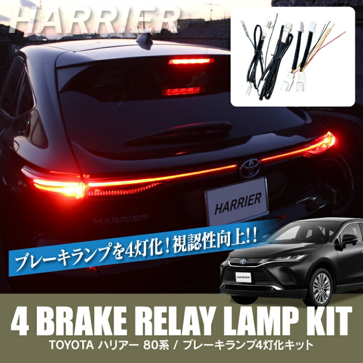 楽天市場】ハリアー 80系 パーツ ブレーキランプ 4灯化キット 電源取り出し配線付き 新型ハリアー80系 専用 トヨタ アクセサリー テールランプ 全灯化キット 保護パネル テールライト ポジションランプ 外装パーツ 車 バックドア リア カスタムパーツ : くるまドットコム 楽天市場】ハリアー 80系 パーツ ブレーキランプ 4灯化キット 電源取り出し配線付き 新型ハリアー80系 専用 トヨタ アクセサリー テールランプ 全灯化キット 保護パネル テールライト ポジションランプ 外装パーツ 車 バックドア リア カスタムパーツ : くるまドットコム