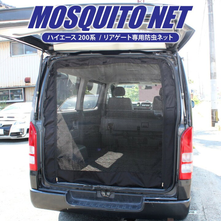 楽天市場 最終処分大特価 ハイエース 0系 パーツ 防虫ネット 車 ハイエース0系 ハイエース0 カスタム 標準 トヨタ 荷台 荷室 車中泊 グッズ 日よけ ネット サイド ドア スライドドア 改造 カスタム ドレスアップ アクセサリー 内装 1p Pn くるまドットコム