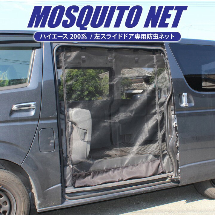 楽天市場 ハイエース 0系 パーツ 防虫ネット 車 ハイエース0系 ハイエース0 カスタム 標準 トヨタ 荷台 荷室 車中泊 グッズ 日よけ ネット サイド ドア スライドドア 改造 カスタム ドレスアップ アクセサリー 内装 1p くるまドットコム