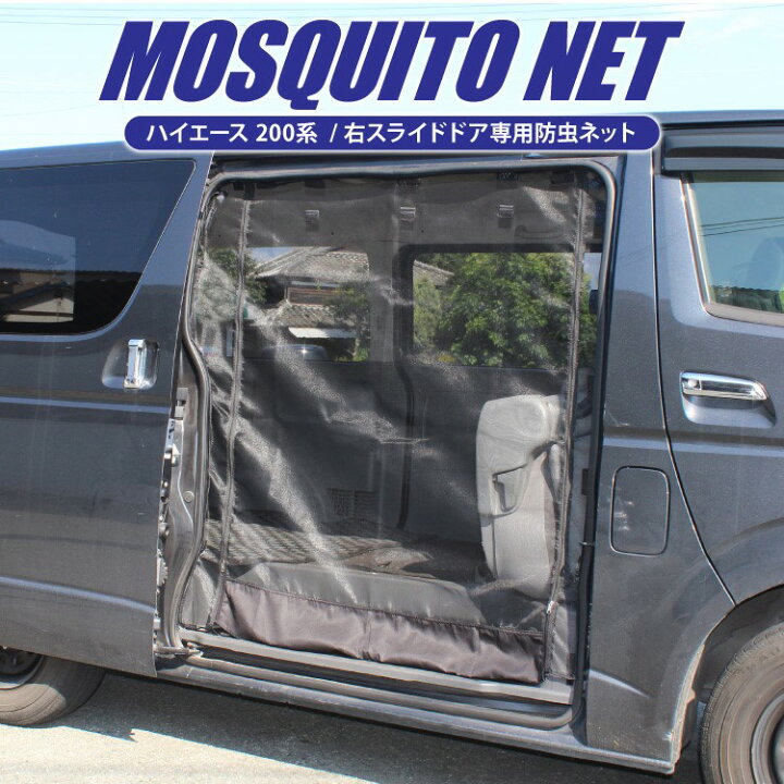 楽天市場 ハイエース 0系 パーツ ハイエース0系 0 部品 標準 ハイエース0 標準車専用 防虫ネット 車中泊 グッズ アウトドア ネット カスタム 改造 ドレスアップ 車内泊 内装 2列目 右側 くるまドットコム