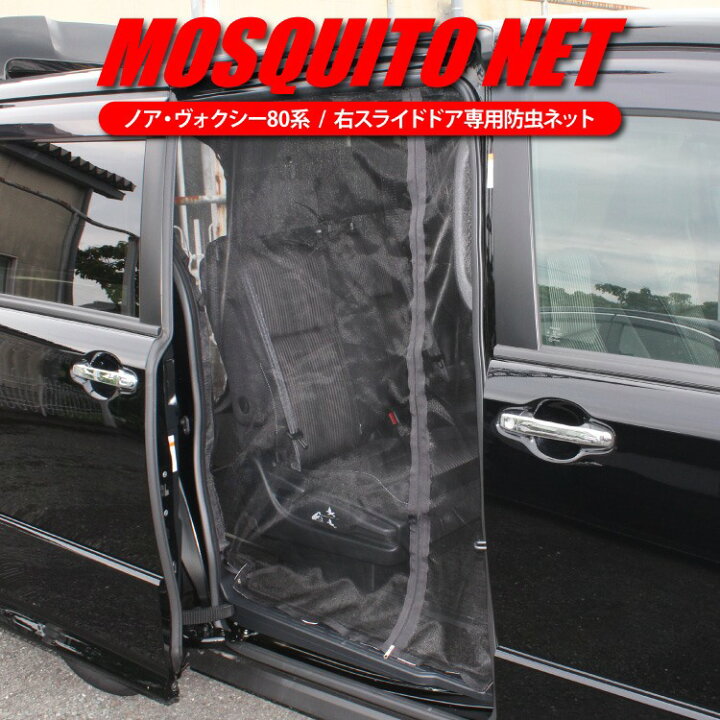 楽天市場 ヴォクシー 80 後期 ノア 80系 パーツ ヴォクシー80系 ドレスアップ 防虫ネット 車 カスタム ヴォクシー80 アクセサリー ヴォクシー80系前期 ノア80系 エスクァイア ノア80 前期 車中泊 グッズ 日よけ ネット サイドドア ドア 改造 内装 専用 1p くるまドットコム