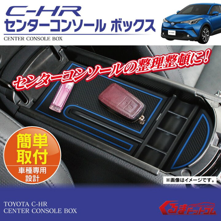 楽天市場】C-HR 専用 パーツ コンソールトレイ アクセサリー CHR 