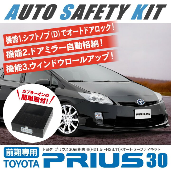 楽天市場 プリウス 30 プリウス30系 前期 Zvw30 パーツ Obd 分岐 Obd2 ドアロック アクセサリー コネクター カスタム プリウス30 専用 トヨタ ミラー ドアミラー サイドミラー 自動格納 自動ロック オートドアロックシステム 自動 窓 自動開閉 ドレスアップ 内装 外装