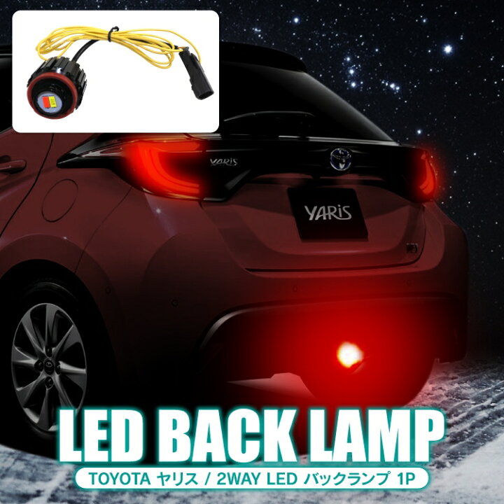 楽天市場 ヤリス Mxph10 Mxph15 Mxpa15 Ksp210 Mxpa10 パーツ バックランプ バルブ ホワイト レッド 新型ヤリス 専用 トヨタ アクセサリー 車 リアフォグランプ リヤフォグランプ Ledバックランプ ライト ランプ 寒冷地仕様 4wd 外装パーツ カスタムパーツ 1p くるま