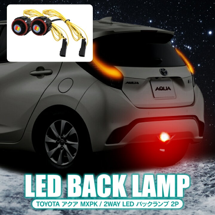 楽天市場 アクア Mxpk10 Mxpk11 Mxpk15 Mxpk16 パーツ バックランプ バルブ ホワイト レッド 新型アクア 専用 トヨタ アクセサリー 車 リアフォグランプ リヤフォグランプ Ledバックランプ ライト ランプ 寒冷地仕様 4wd 外装パーツ カスタムパーツ 2p くるまドットコム