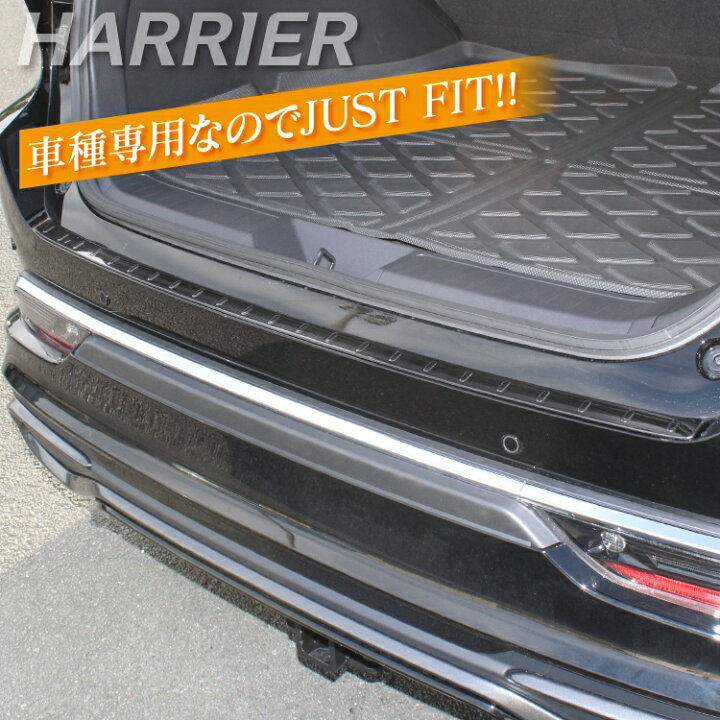 楽天市場 ハリアー 80系 パーツ リアバンパーステップガード 新型ハリアー80系 専用 ステップガード バンパーカバー バンパーガード 保護パネル アクセサリー 外装パーツ 車 プロテクター カバー ドレスアップパーツ カスタムパーツ トヨタ 1p ガーニッシュ トリム