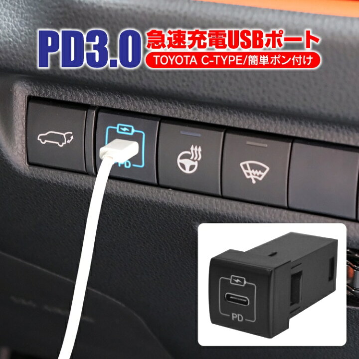 楽天市場 トヨタ車 急速充電 Pd 3 0 Usb充電器 Type C 1ポート 車載 充電器 Rav4 50系 ハリアー 80系 Usbポート アクセサリー パーツ ヤリスクロス タントカスタム La650s スマホ Iphone Led Usb電源 増設 カスタム ダイハツ 内装パーツ 1p Pd充電器 トヨタcタイプ 汎用