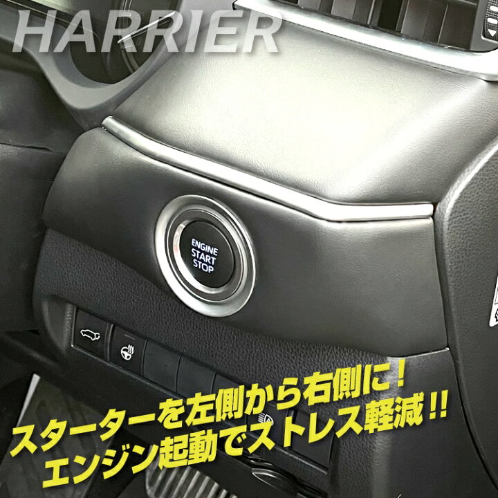 楽天市場 ハリアー 80系 パーツ エンジンスタートボタン移設キット エンジンスターター 移設 プッシュスタートボタン 移動 アクセサリー 新型ハリアー80系 専用 エンジンスタートスイッチ ボタン スイッチ 内装パーツ 車 カスタムパーツ ドレスアップパーツ トヨタ