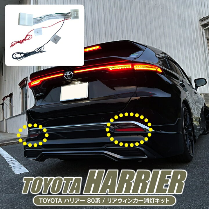 楽天市場 ハリアー 80系 パーツ 純正リアウインカー消灯キット 新型ハリアー80系 専用 トヨタ アクセサリー ウインカー 消灯キット バンパー ウィンカー 外装パーツ 車 リアバンパー カスタムパーツ 1p Pn くるまドットコム 楽天市場 ハリアー 80系 パーツ 純正リアウインカー消灯キット 新型ハリアー80系 専用 トヨタ アクセサリー ウインカー 消灯キット バンパー ウィンカー 外装パーツ 車 リアバンパー カスタムパーツ 1p Pn くるまドットコム