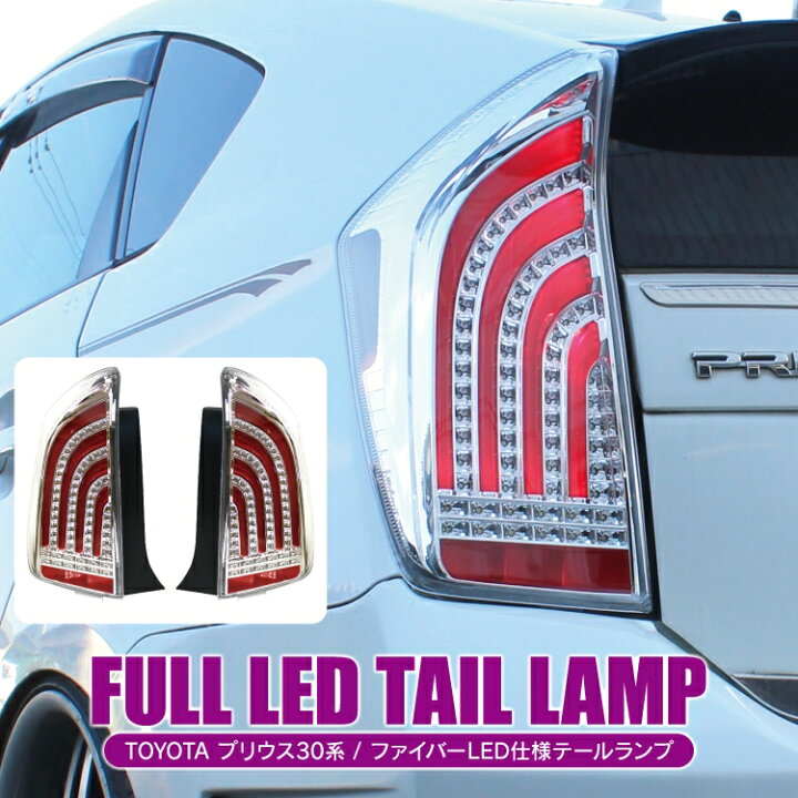 楽天市場】プリウス 30系 PHV 前期 後期 パーツ LED テールランプ 